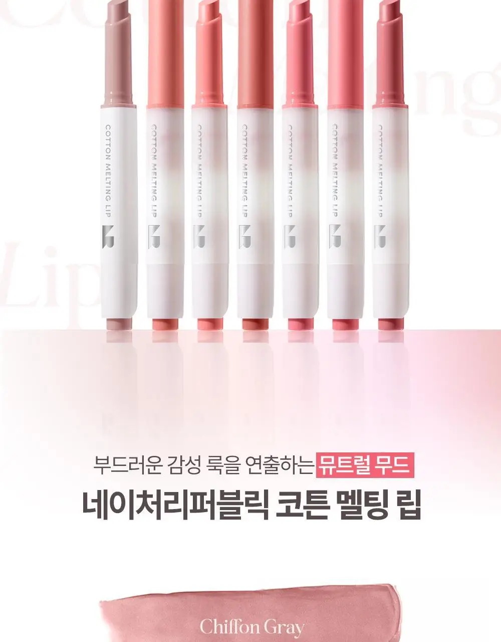 [00호 올리브영 단독] 네이처리퍼블릭 코튼 멜팅 립 1.4g 7종 상세페이지 3